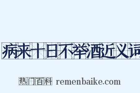 病来十日不举酒近义词是什么意思的图片